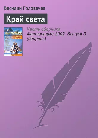 Постер книги Край света