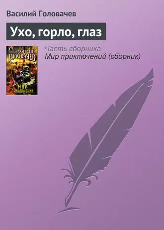 Постер книги Ухо, горло, глаз