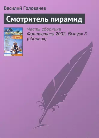 Постер книги Смотритель пирамид