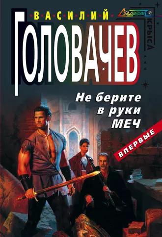 Постер книги Не берите в руки меч