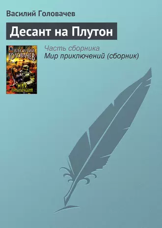 Постер книги Десант на Плутон