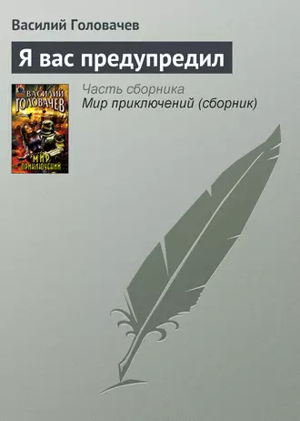 Постер книги Я вас предупредил