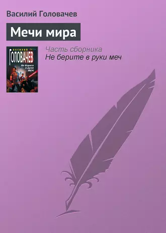 Постер книги Мечи мира