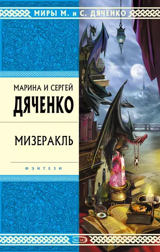 Постер книги Мизеракль