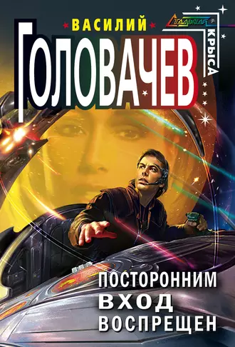 Постер книги Посторонним вход воспрещен