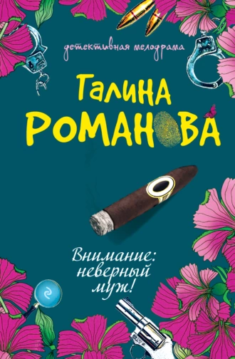 Постер книги Внимание: неверный муж!