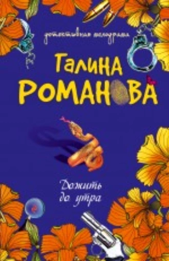 Постер книги Дожить до утра