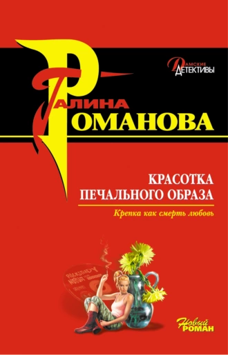 Постер книги Красотка печального образа