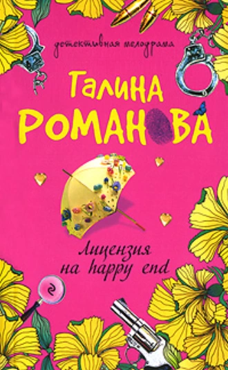 Постер книги Лицензия на happy end