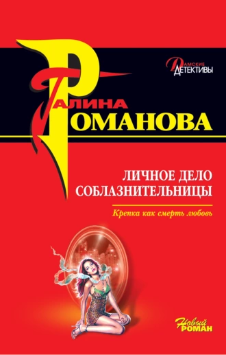 Постер книги Личное дело соблазнительницы