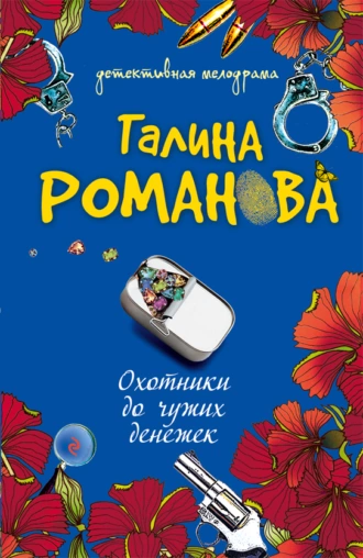 Постер книги Охотники до чужих денежек