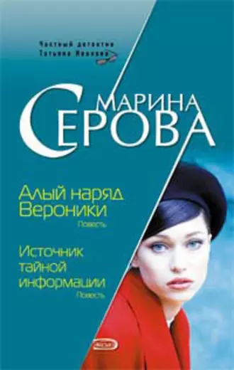 Постер книги Алый наряд Вероники