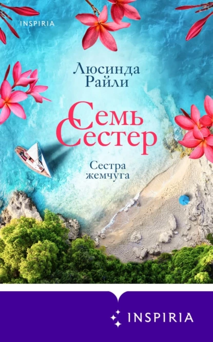 Постер книги Семь сестер. Сестра жемчуга