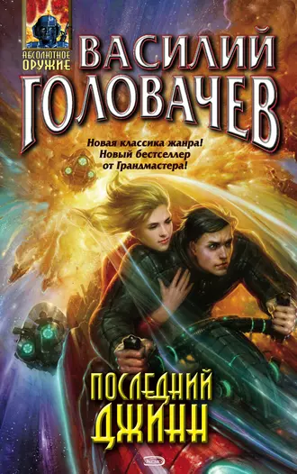 Постер книги Последний джинн