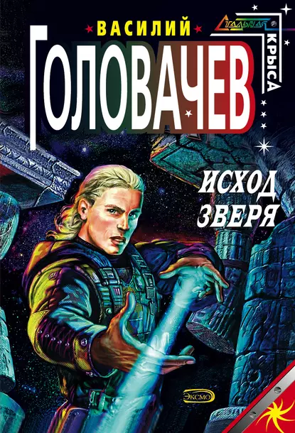 Постер книги Исход зверя