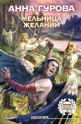 Постер книги Мельница желаний