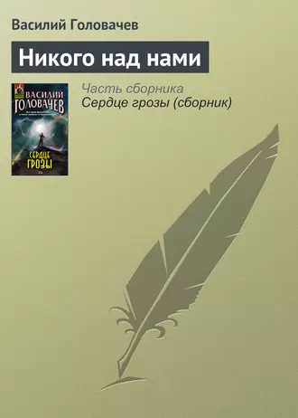 Постер книги Никого над нами