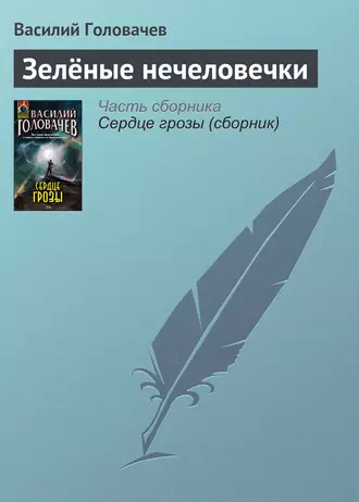 Постер книги Зелёные нечеловечки