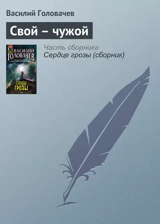 Постер книги Свой – чужой