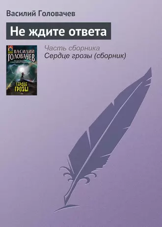 Постер книги Не ждите ответа