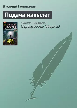 Постер книги Подача навылет