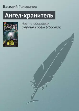 Постер книги Ангел-хранитель