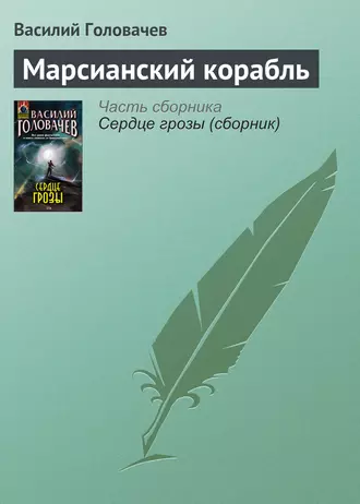 Постер книги Марсианский корабль