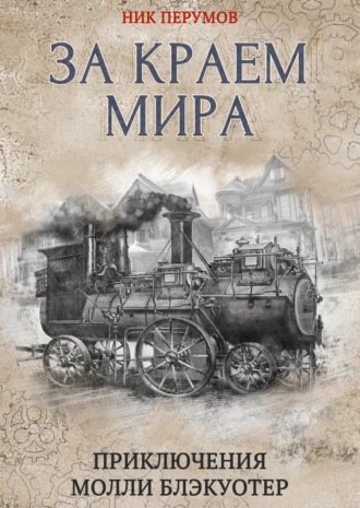 Постер книги За краем мира