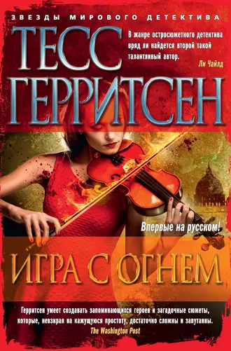 Постер книги Игра с огнем (сборник)