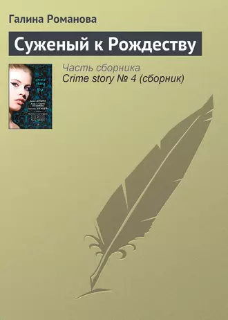 Постер книги Суженый к Рождеству