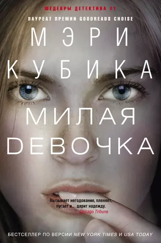 Постер книги Милая девочка