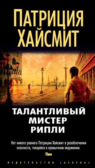 Постер книги Талантливый мистер Рипли