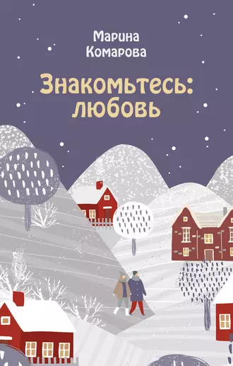 Постер книги Знакомьтесь: любовь