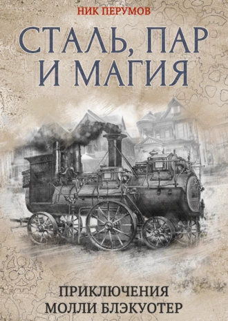 Постер книги Сталь, пар и магия