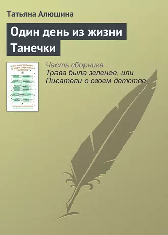 Постер книги Один день из жизни Танечки