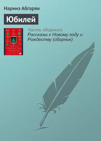 Постер книги Юбилей