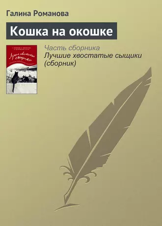 Постер книги Кошка на окошке