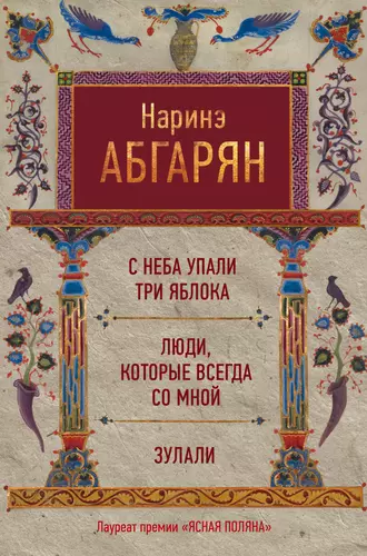 Постер книги С неба упали три яблока. Люди, которые всегда со мной. Зулали (сборник)