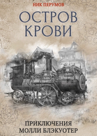 Постер книги Остров Крови