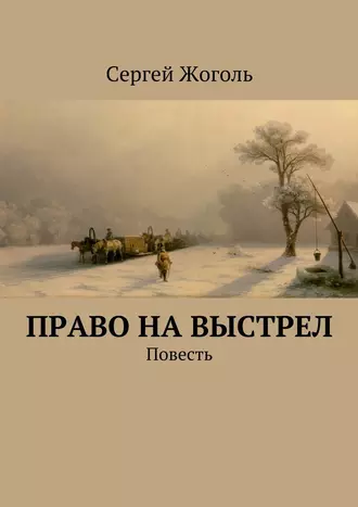 Постер книги Право на выстрел. Повесть