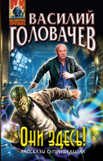 Постер книги Они здесь! (сборник)