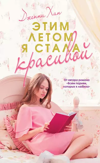 Постер книги Этим летом я стала красивой