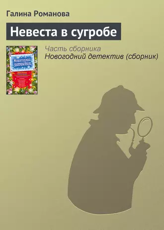 Постер книги Невеста в сугробе