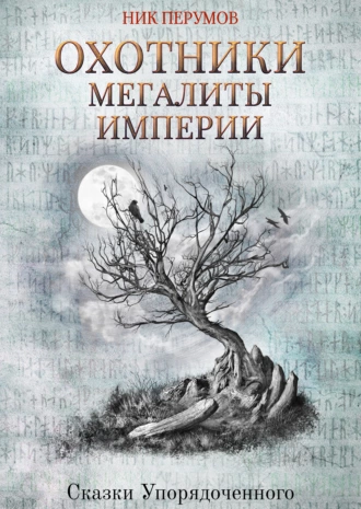 Постер книги Охотники. Мегалиты Империи