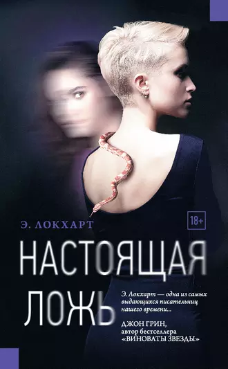 Постер книги Настоящая ложь