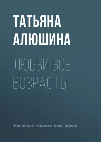 Постер книги Любви все возрасты