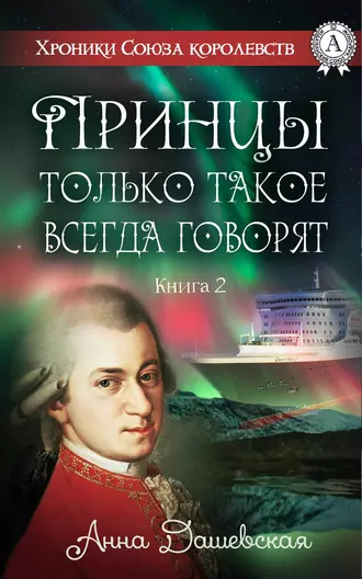 Постер книги Принцы только такое всегда говорят