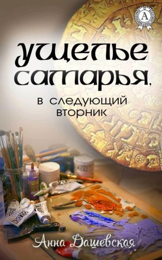 Постер книги Ущелье Самарья, в следующий вторник