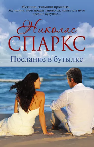 Постер книги Послание в бутылке