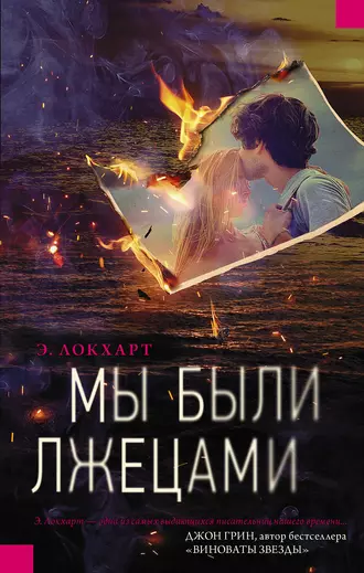 Постер книги Мы были лжецами